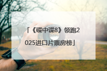 《碟中谍8》领跑2025进口片票房榜