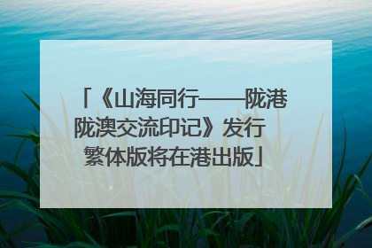 《山海同行——陇港陇澳交流印记》发行 繁体版将在港出版