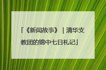 《新闻故事》｜清华支教团的锦中七日札记