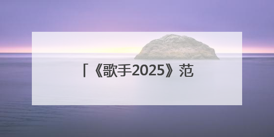 《歌手2025》范玮琪第八补位失败，本人回应“声音好抖”