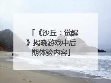 《沙丘：觉醒》揭晓游戏中后期体验内容