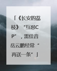 《长安的荔枝》“互怼CP”，雷佳音岳云鹏经常“再送一条”