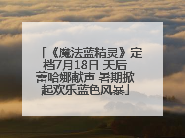 《魔法蓝精灵》定档7月18日 天后蕾哈娜献声 暑期掀起欢乐蓝色风暴