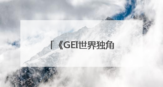 《GEI世界独角兽企业发展报告2025》在郑州发布