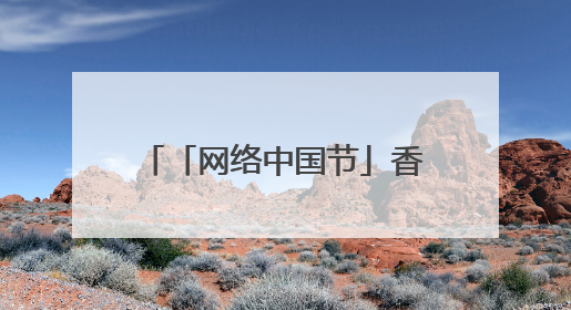 「网络中国节」香包、五色绳、艾草花束热销 兰州端午仪式感“香飘飘”