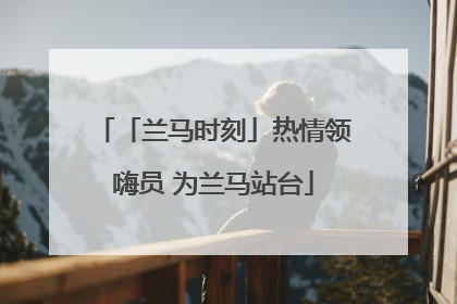 「兰马时刻」热情领嗨员 为兰马站台