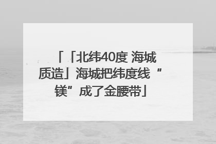 「北纬40度 海城质造」海城把纬度线“镁”成了金腰带