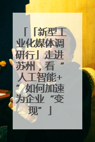 「新型工业化媒体调研行」走进苏州，看“人工智能+”如何加速为企业“变现”