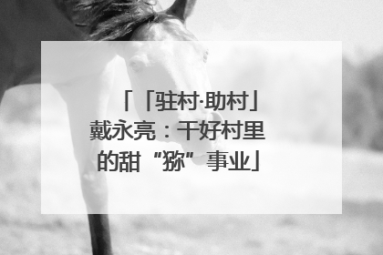 「驻村·助村」戴永亮：干好村里的甜“猕”事业
