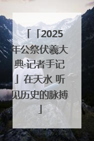 「2025年公祭伏羲大典·记者手记」在天水 听见历史的脉搏
