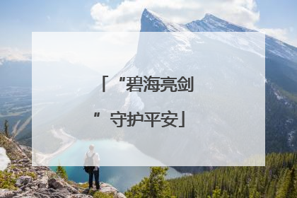 “碧海亮剑”守护平安
