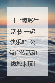 “福彩生活节 一起快乐8”公益宣传活动邀您来玩