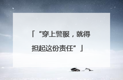 “穿上警服，就得担起这份责任”