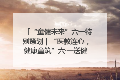 “童健未来”六一特别策划｜“医教连心，健康童筑”六·一送健康活动在济南市历下区俊德实验学校举行