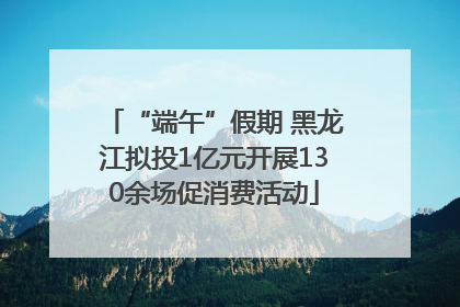 “端午”假期 黑龙江拟投1亿元开展130余场促消费活动