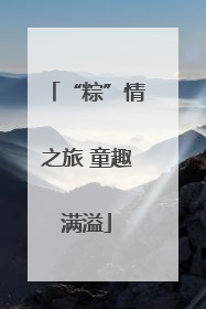 “粽”情之旅 童趣满溢