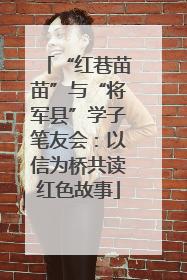 “红巷苗苗”与“将军县”学子笔友会：以信为桥共读红色故事