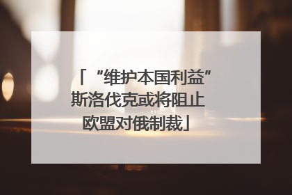 “维护本国利益” 斯洛伐克或将阻止欧盟对俄制裁