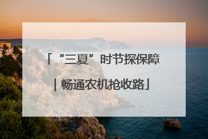 “三夏”时节探保障｜畅通农机抢收路