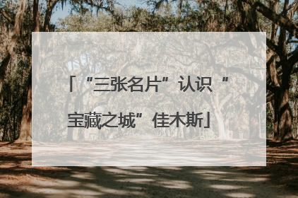 “三张名片”认识“宝藏之城”佳木斯