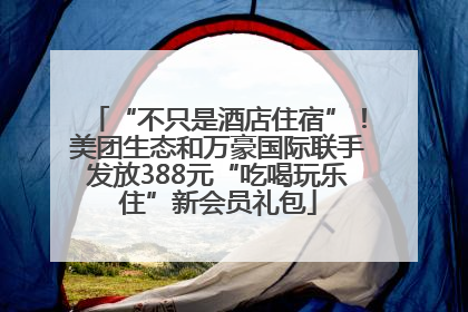“不只是酒店住宿”！美团生态和万豪国际联手发放388元“吃喝玩乐住”新会员礼包