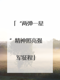 “两弹一星”精神照亮强军征程