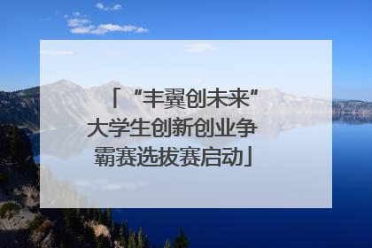 “丰翼创未来”大学生创新创业争霸赛选拔赛启动