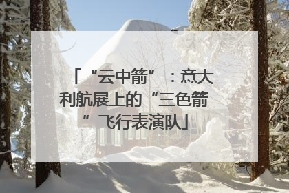 “云中箭”：意大利航展上的“三色箭”飞行表演队