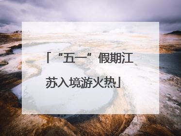 “五一”假期江苏入境游火热