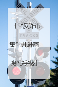 “反诈市集”开进商务写字楼