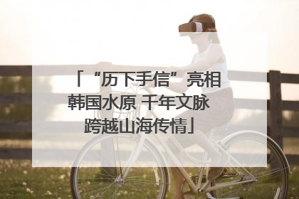 “历下手信”亮相韩国水原 千年文脉跨越山海传情