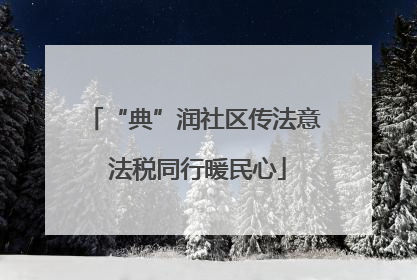 “典”润社区传法意 法税同行暖民心