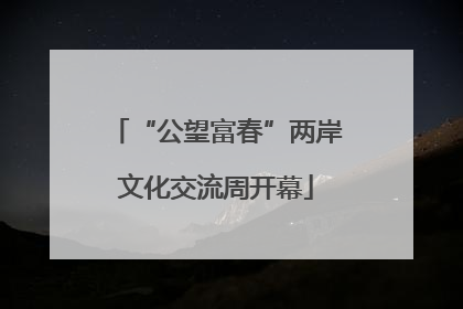 “公望富春”两岸文化交流周开幕