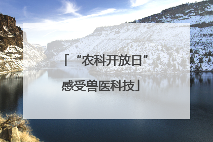 “农科开放日” 感受兽医科技