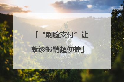 “刷脸支付”让就诊报销超便捷