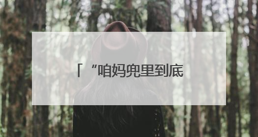 “咱妈兜里到底藏了多少货？”