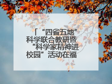 “四省五地”科学联合教研暨“科学家精神进校园”活动在福建武平举办