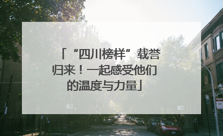 “四川榜样”载誉归来！一起感受他们的温度与力量