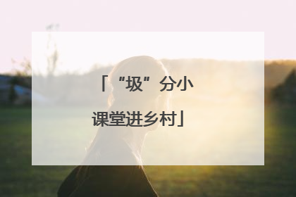 “圾”分小课堂进乡村