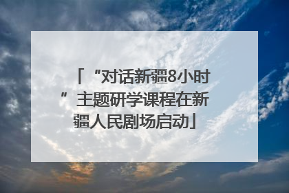 “对话新疆8小时”主题研学课程在新疆人民剧场启动