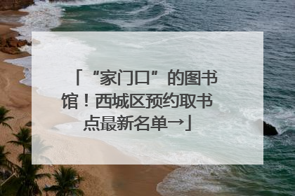 “家门口”的图书馆！西城区预约取书点最新名单→