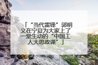 “当代雷锋”郭明义在宁夏为大家上了一堂生动的“中国工人大思政课”