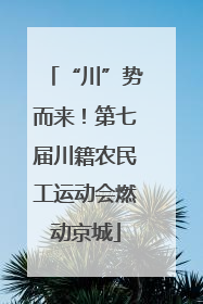 “川”势而来！第七届川籍农民工运动会燃动京城