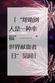 “帮助别人是一种幸福”——“世界献血者日”见闻