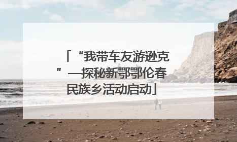 “我带车友游逊克”—探秘新鄂鄂伦春民族乡活动启动