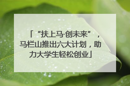 “扶上马·创未来”，马栏山推出六大计划，助力大学生轻松创业