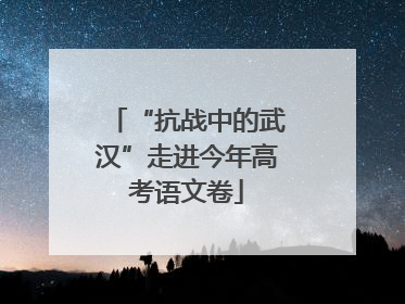 “抗战中的武汉”走进今年高考语文卷