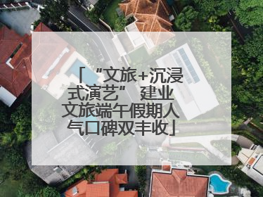 “文旅+沉浸式演艺” 建业文旅端午假期人气口碑双丰收