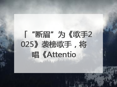 “断眉”为《歌手2025》袭榜歌手，将唱《Attention》和《See You Again》