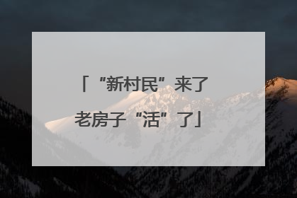 “新村民”来了 老房子“活”了